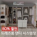 새봄옷방 | [남양주가구 봄갤러리] 신혼가구추천 드레스룸 꾸미기 댄디 시스템장 50% 할인!!