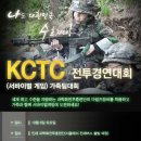 KCTC에서 민간인 대상으로 마일즈장비로 서바이벌 대회를 개최한다네요 이미지