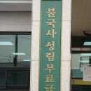 불국사성림무료급식소 이미지
