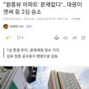 "'왕릉뷰 아파트' 문제없다"…대광이엔씨 등 2심 승소 이미지