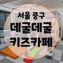 [서울 중구] 비올 때 아이와 가기 좋은 실내 놀이터, 데굴데굴 키즈카페