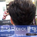머리꾼헤어 이미지