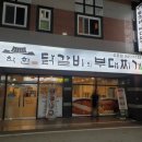 착한닭갈비&부대찌개 이미지