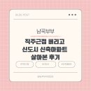 디딤돌어린이집 | 직주근접 버리고 신도시 신축아파트 살아본 후기