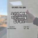 생활권4 | 오산시 세마동(세교 생활권) 리강더하이빌 입주청소 후기｜“먼지폭탄” 제대로 잡았습니다 (먼지제로)