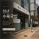 인계동 중소기업은행옆 | 인계동 천년수육국밥 n번째 방문 후기ㅣ수원 인계동 국밥 맛집ㅣ인생국밥