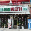 신포집 이미지