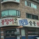 청정숯불꼼장어