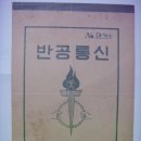 반공통신(反共通信) 교육자료(敎育資料), 전라북도 경찰국 발행 (1974년) 이미지