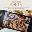 창원 북면 감계 파스타 피자 맛집 플레이팅 가족외식 추천