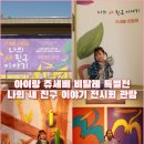 새나의원 | 서울 상상톡톡미술관 아이랑 쥬세빼 비탈레 특별전 나의 새 친구 이야기 전시회 관람 후기