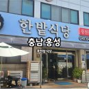 홍성 광천 한밭식당 60년 전통 원조맛집 광천시장 한우불고기 추천