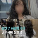 삼전로 | 20주 임산부파마 히피펌 후기! 준오헤어 잠실점 담아디자이너