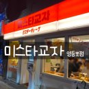 미스타교자 영등포점 | [영등포역 술집] 미스타교자 영등포점 - 일본식 중화요리 가성비 술집 / 혼술 하기 좋은 곳 (내 돈 내산)