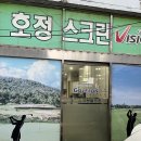호정스크린골프존 이미지