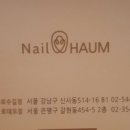 하움네일 이미지