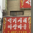 짜장짬뽕시대 - 부평구 부평대로98번길 35 | 짜장짬뽕시대