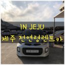 [제주 렌트카] 전연령 와이앤렌트카에서 모닝 대여
