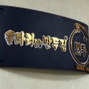 울타리없는 만두집 이미지