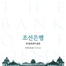 신양자강 | 조선은행 (2026) - 엔 통화권의 흥망