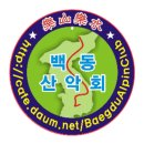 백동산악회 2026년도 신년 정모 회의 안건-시산제 장소,임명장,식순,축문등 이미지