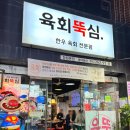 육회뚝심 이미지
