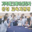 영주교육지원청 | 가족레크레이션 전문강사 이벤트업체 문경교육지원청 기초학력거점지원센터 울산