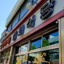 삼희식당 - 양주시 덕정동 | 삼희식당