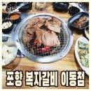 포항 돼지갈비 이동맛집 복자갈비