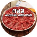 논현 영동시장 술집 다님길 소꼬리찜 된장술밥 재방문의사 없어요