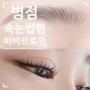 미래프라자 | 병점 속눈썹 펌, 브로우 펌 잘하는 곳 : 바바브로우 내돈내산후기