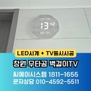 창원대상힐스테이트 더퍼스트 플라이토 헥사곤 마블 LED시계 설치후기 with 아트월 무타공tv