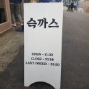 전포동맛집 슥까스! 슥 들러본 후기