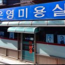 은영미용실 - 부평구 | 은영미용실