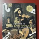 민은기(외)의 바로크 음악의 역사적 해석 이미지