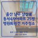 동서약품 | 울산거주청소 남구 삼산로 동서4차아파트 25평 병원퇴원전 집청소 후기