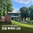 이화소리숲 | 안성 카페 추천 :: 평택 근교 초대형 카페 베이커리 맛집 만수저수지 뷰 내돈내산 <목적지 나인>