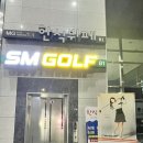 SM골프아카데미 & 골프존 이미지