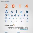 2014KT&G아시아대학생창업교류전(ASVF)한국대표 모집-_- 이미지