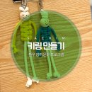 부산 동래 새힘병원 힐링수다 새힘공방 키링 만들기 후기