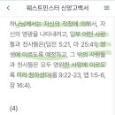 웨스트민스터 신앙고백, 벨직 신앙고백, 도르트신조의 구원론 비교 이미지