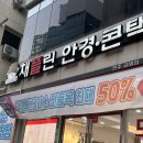 천사안경 | 개강맞이 필수템인 안경 전주에서 저렴한 매장, 채플린안경콘택트 금암점 솔직후기 (ft.월요병 극복)