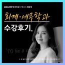 인천회계세무학원 실제 수강후기, 장·단점 총정리
