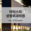 닥터스미성형외과의원 이미지
