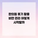 우리한의원 | 한의원 후기 활용 비만 관리 어떻게 시작할까