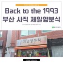 제일양분식 이미지