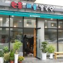원흥해물칼국수 이미지