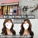 헤어비 - 구미시 | 울산 성남동 미용실 헤어비 구름펌 + 손상모 물광클리닉 후기
