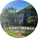백운산장펜션식당 | [공지] 양산 대운산장: 4대 가족이 모두 만족한 독채 키즈 펜션 힐링 후기