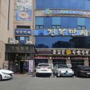 전복만세 | 대전 만년동 전복만세 전복요리전문점 내돈내산후기